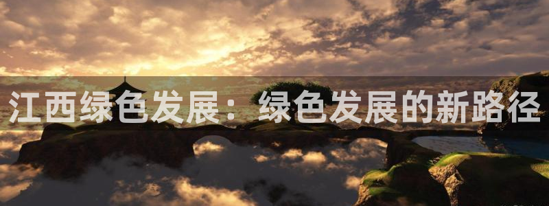 彩名堂移动客户端：江西绿色发展：绿色