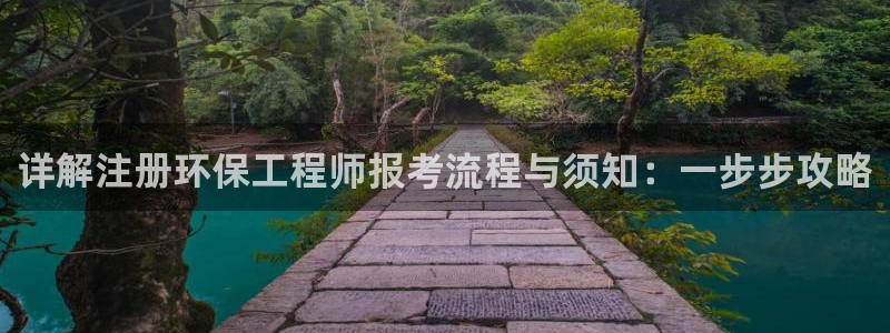 彩名堂预测软件：详解注册环保工程师报