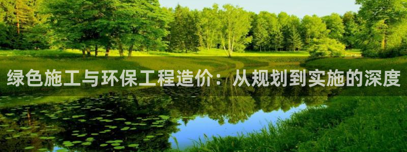 彩名堂图片：绿色施工与环保工程造价：