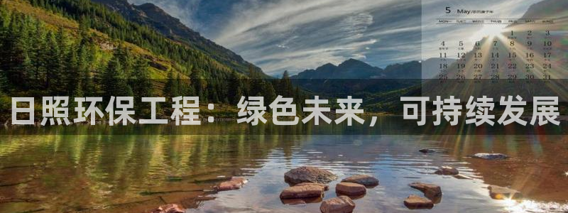 彩名堂手机客户端官网：日照环保工程：