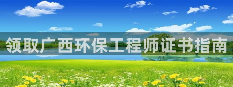 彩名堂排三：领取广西环保工程师证书指