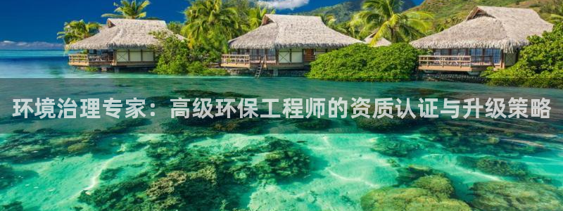 彩名堂计划真的准吗：环境治理专家：高