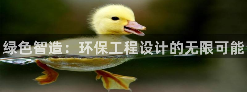 彩名堂官方软件下载：绿色智造：环保工