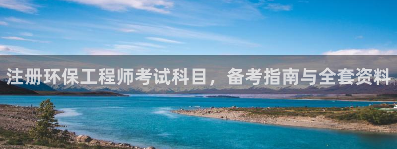 彩名堂app2.05版本：注册环保工程师考试科目，备考指南与