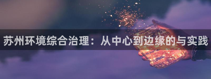 为什么彩名堂今天不能用：苏州环境综合