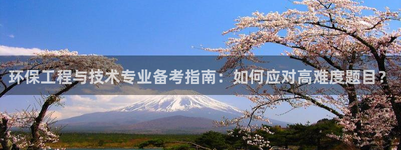 彩名堂5.0计划永久免费版为什么下不了：环保工程与技术专业备