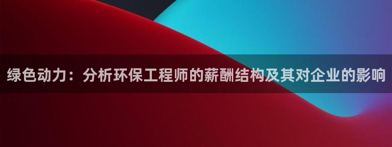 彩名堂拼音怎么拼：绿色动力：分析环保