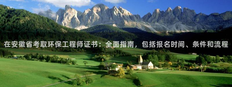 彩名堂怎么打不开了：在安徽省考取环保工程师证书：全面指南，包