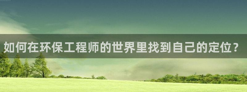 彩名堂客户：如何在环保工程师的世界里找到自己的定位？