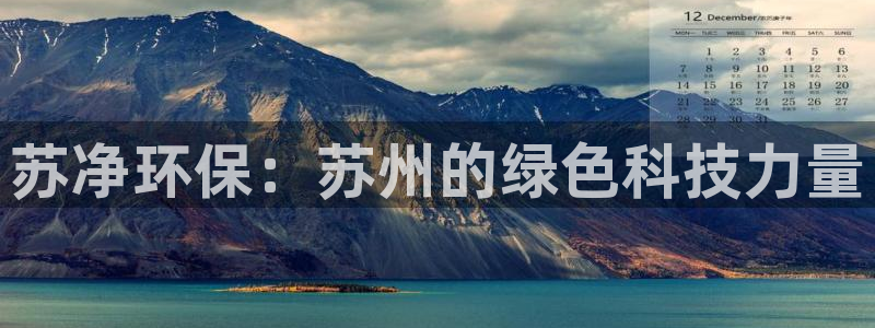 彩名堂还能用吗：苏净环保：苏州的绿色