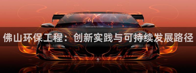 彩名堂改名稻草人了吗：佛山环保工程：创新实践与可持续发展路径