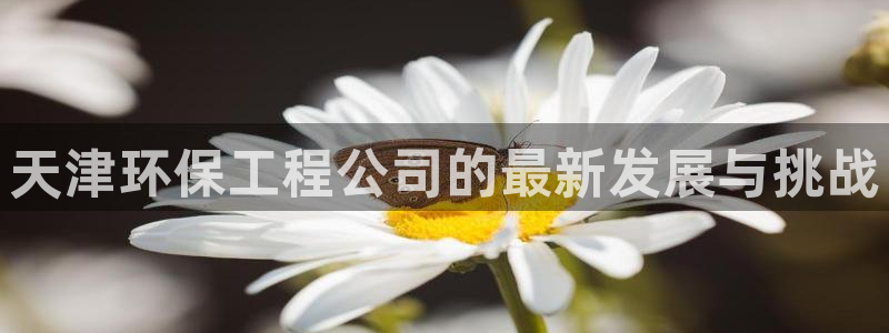 彩名堂计划官方下载网址：天津环保工程