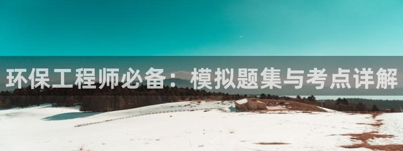 彩名堂人工计划怎么找不到下载了?：环保工程师必备：模拟题集与