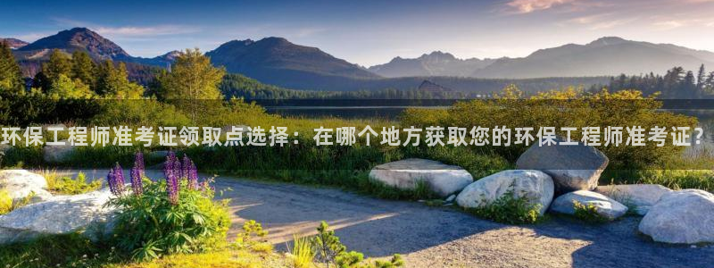 彩名堂上推荐的几个平台怎样：环保工程