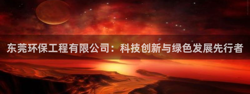 彩名堂免费计划5.0使用方法：东莞环保工程有限公司：科技创新