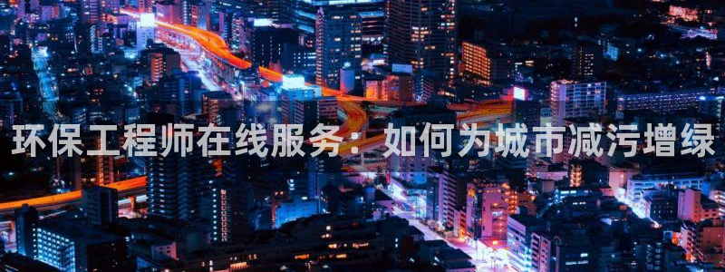 彩名堂客户端是永久免费吗是真的吗知乎：环保工程师在线服务：如