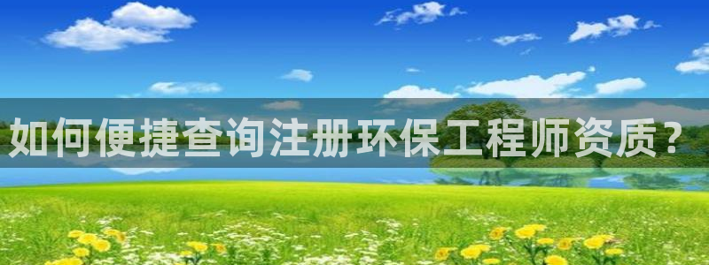 彩名堂5.0!：如何便捷查询注册环保