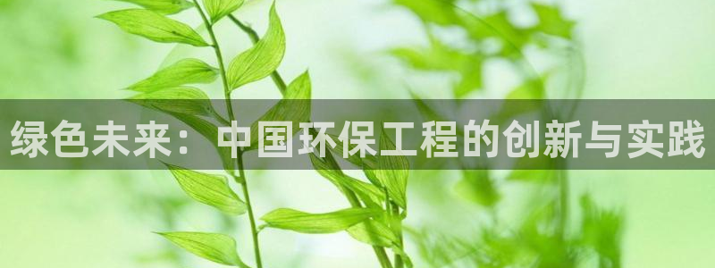 彩名堂全天计划：绿色未来：中国环保工程的创新与实践