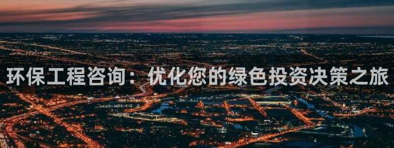彩名堂加拿大怎么买准确率高：环保工程咨询：优化您的绿色投资决