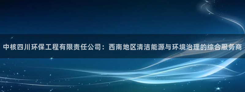 彩名堂手机客户端官网：中核四川环保工程有限责任公司：西南地区