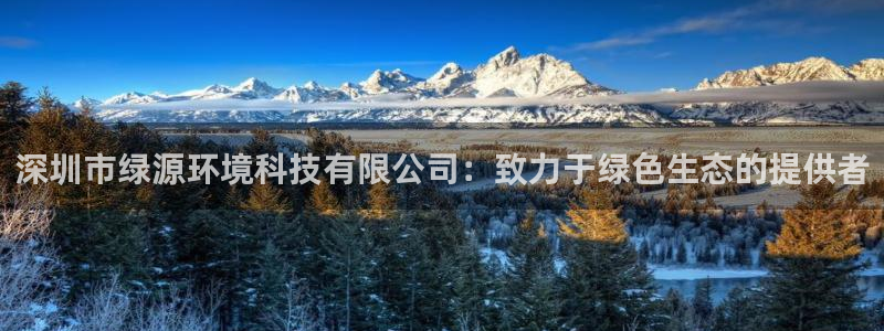 下载彩名堂预测计划软件安装：深圳市绿源环境科技有限公司：致力