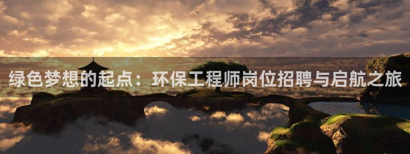 最新彩名堂计划：绿色梦想的起点：环保