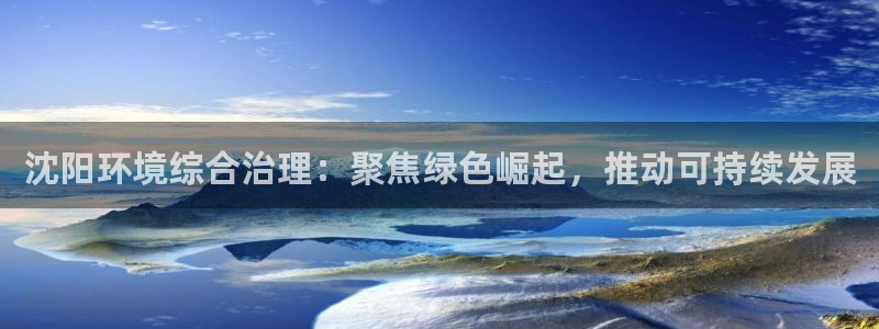 彩名堂怎么买准确率高一点：沈阳环境综