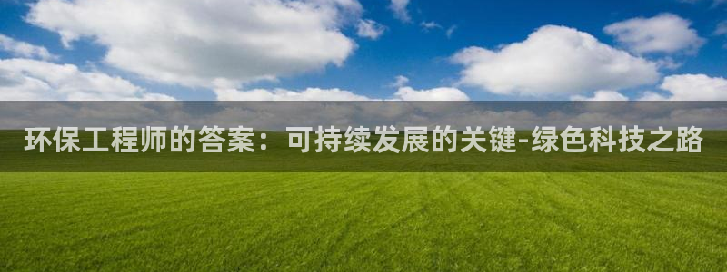如何进入彩名堂官网更新：环保工程师的