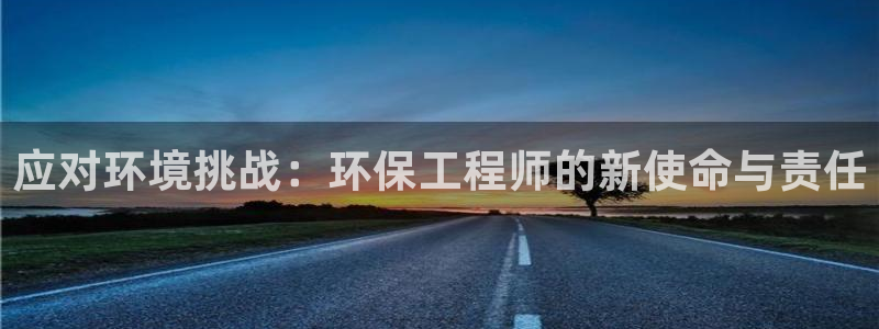 彩名堂的拼音：应对环境挑战：环保工程