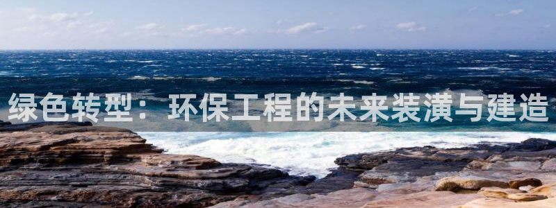 正规彩名堂官网计划01：绿色转型：环