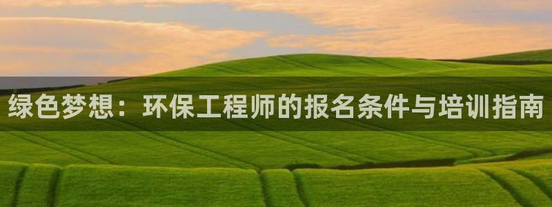 彩名堂手机客户端怎么下载：绿色梦想：