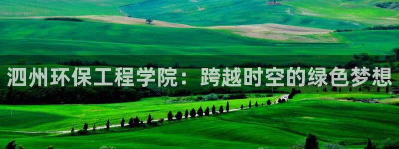 彩名堂app官方网：泗州环保工程学院