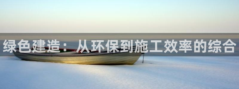 彩名堂到底怎么看,一跟就挂：绿色建造
