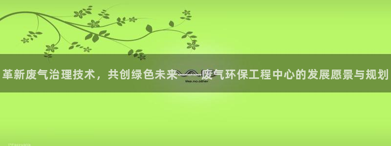 彩名堂一直不出结果怎么回事：革新废气