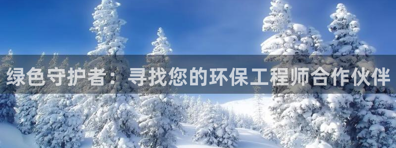 彩名堂怎么打最稳：绿色守护者：寻找您