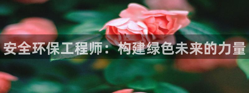 彩名堂免费计划官网5 0：安全环保工