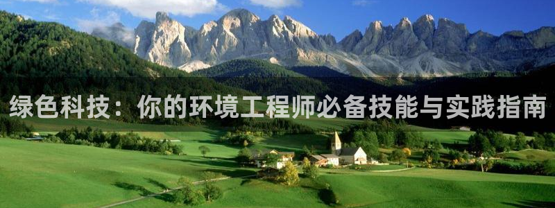 彩名堂为啥不准了乱变：绿色科技：你的环境工程师必备技能与实践指南