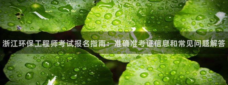 彩名堂全天计划：浙江环保工程师考试报
