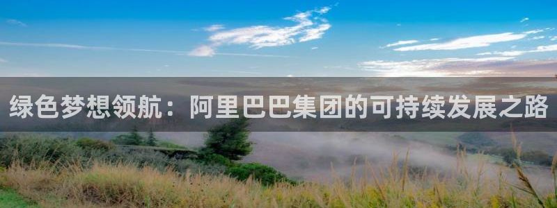 正规彩名堂官网计划01：绿色梦想领航