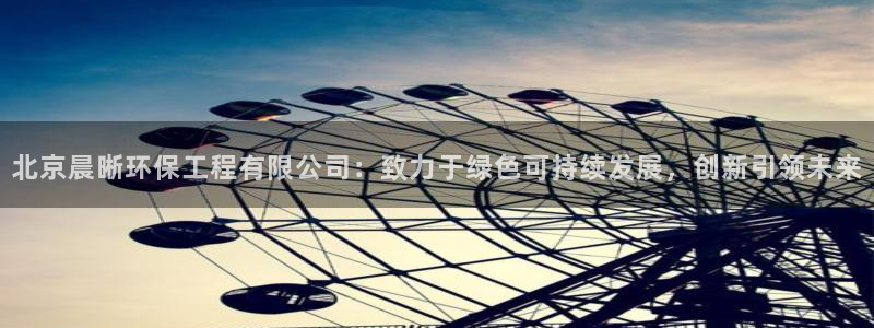 彩名堂怎么用不输：北京晨晰环保工程有