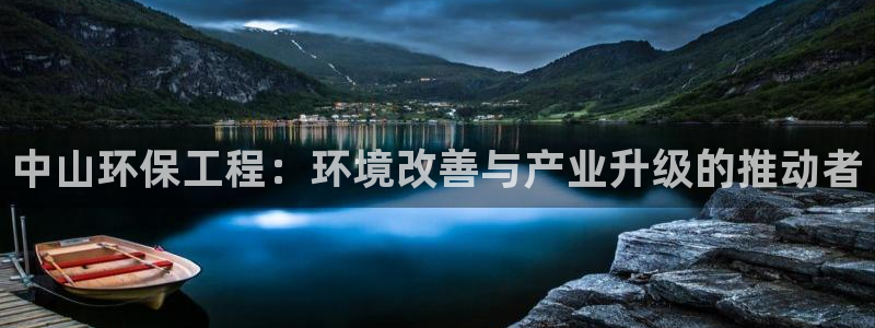彩名堂官网计划01：中山环保工程：环