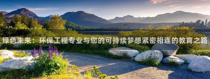 彩名堂计划怎么看：绿色未来：环保工程