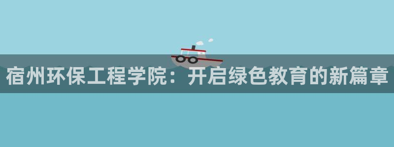 彩名堂移动客户端怎么下载：宿州环保工