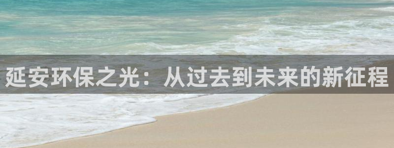 彩名堂计划官网客户端：延安环保之光：