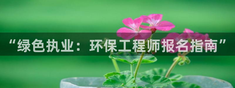 彩名堂怎么打最稳：“绿色执业：环保工