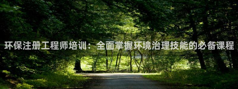 彩名堂app官方网：环保注册工程师培