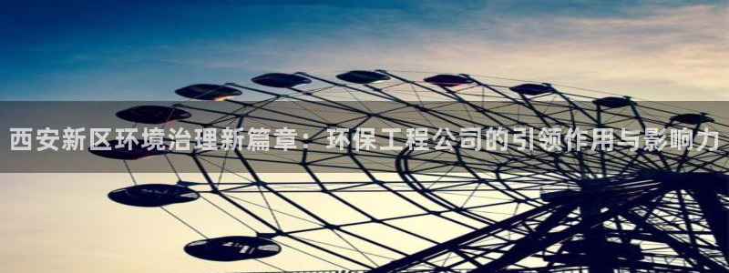 彩名堂官方平台：西安新区环境治理新篇