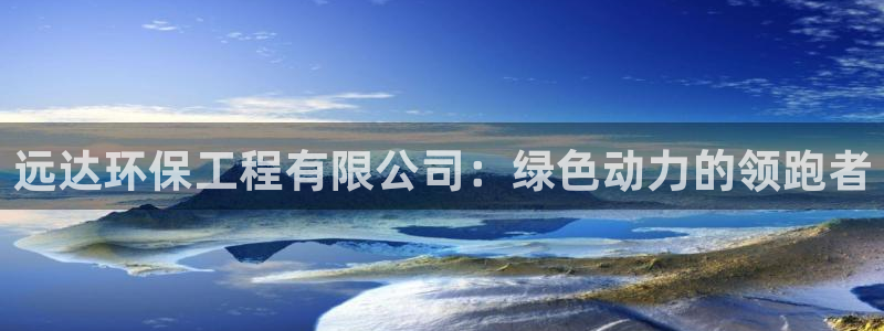彩名堂：远达环保工程有限公司：绿色动