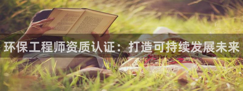 彩名堂.netnet：环保工程师资质