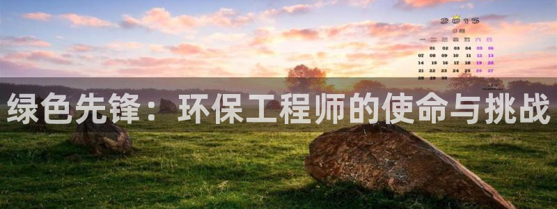 彩名堂预测软件：绿色先锋：环保工程师的使命与挑战
